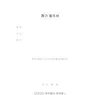 참가 동의서(1) 참가 동의서(1)